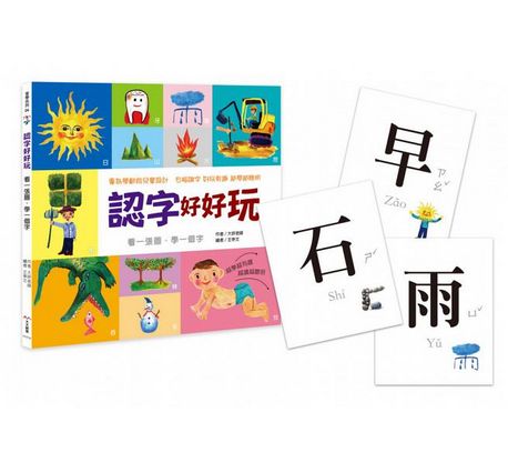 認字好好玩：看一張圖，學一個字！：專為學齡前兒童設計。右腦識字 越學越聰明！台灣、香港、美國 國際華人家庭試讀心得五顆星 (隨書附贈88張認字卡)